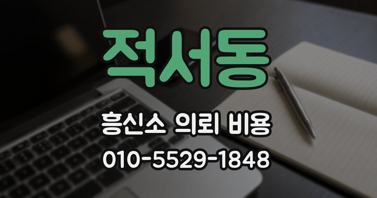 적서동 흥신소 의뢰 비용