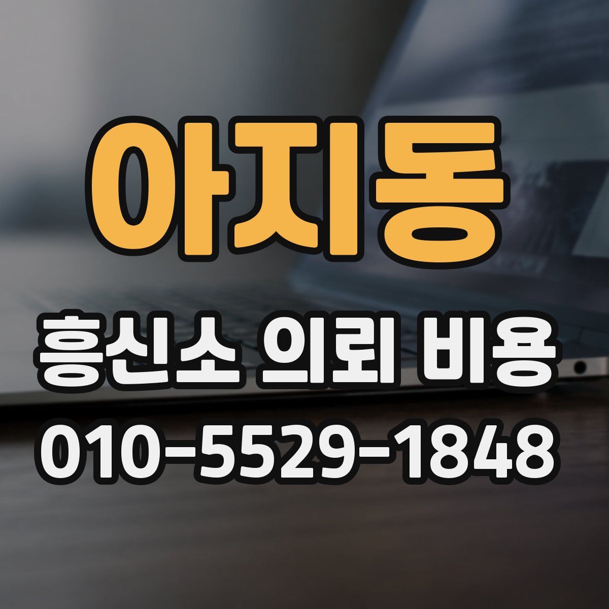 아지동 흥신소 의뢰 비용