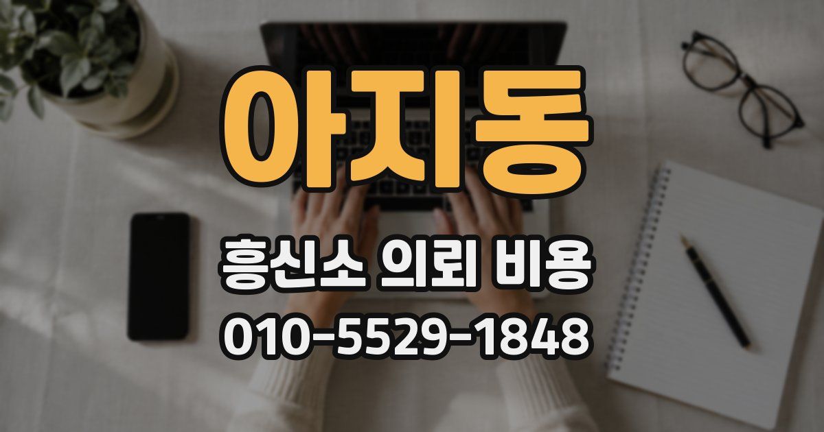 아지동 흥신소 의뢰 비용