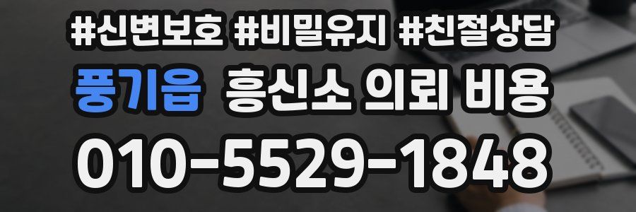 풍기읍 흥신소 의뢰 비용