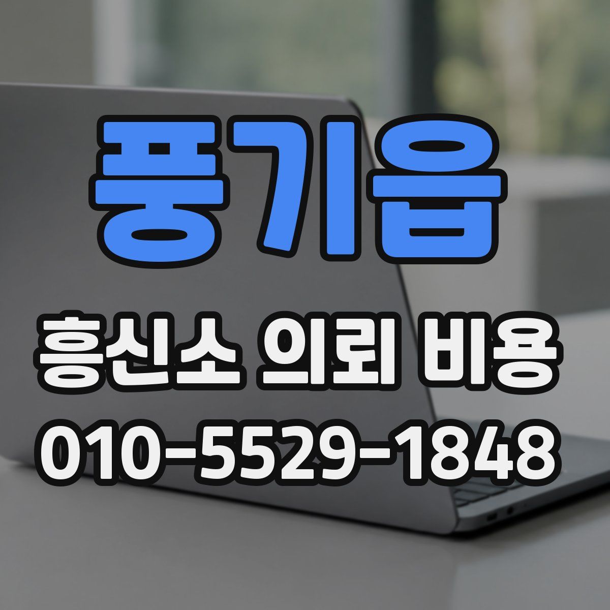 풍기읍 흥신소 의뢰 비용