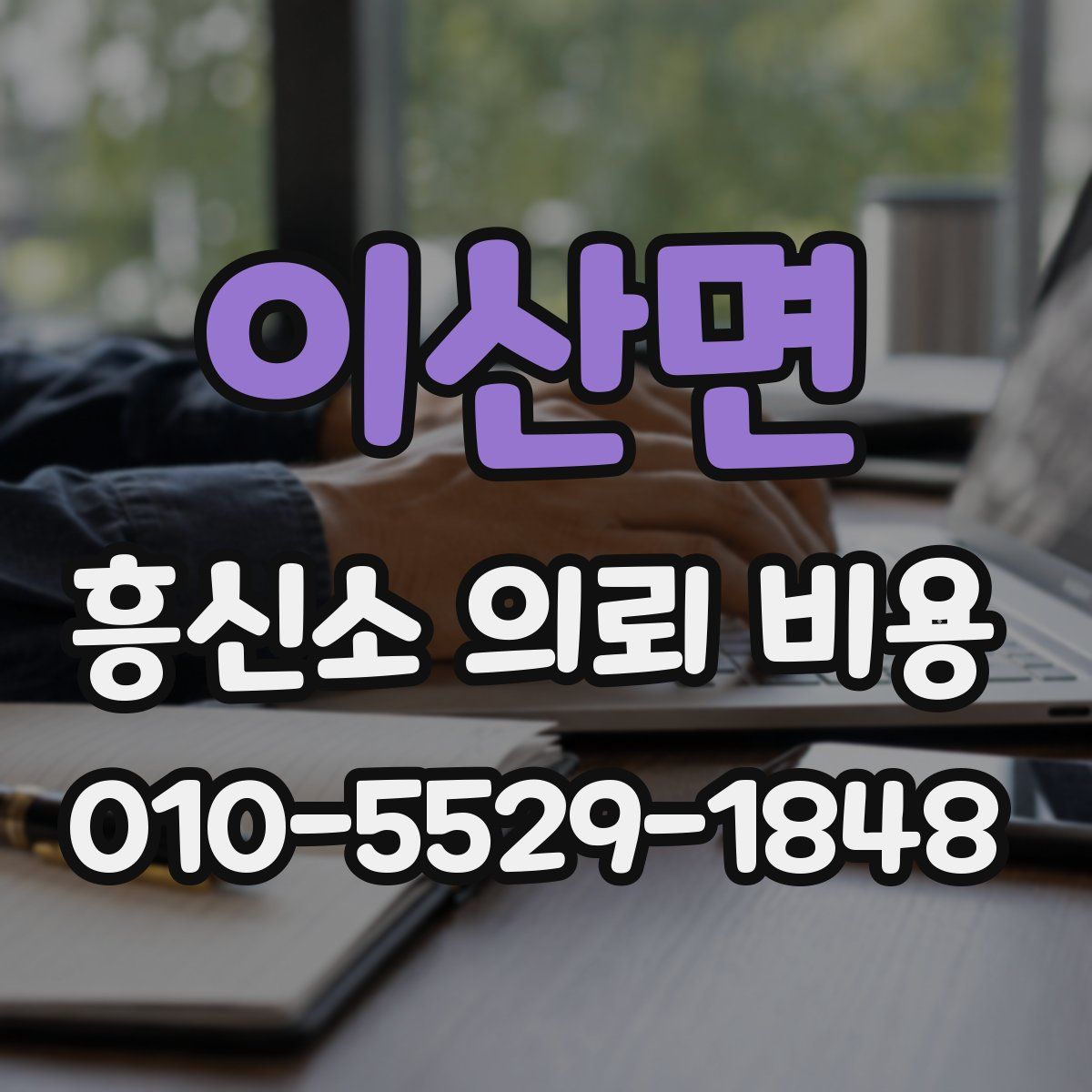 이산면 흥신소 의뢰 비용