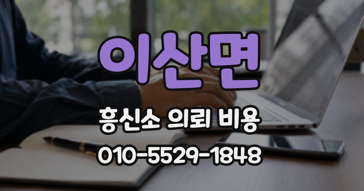 이산면 흥신소 의뢰 비용