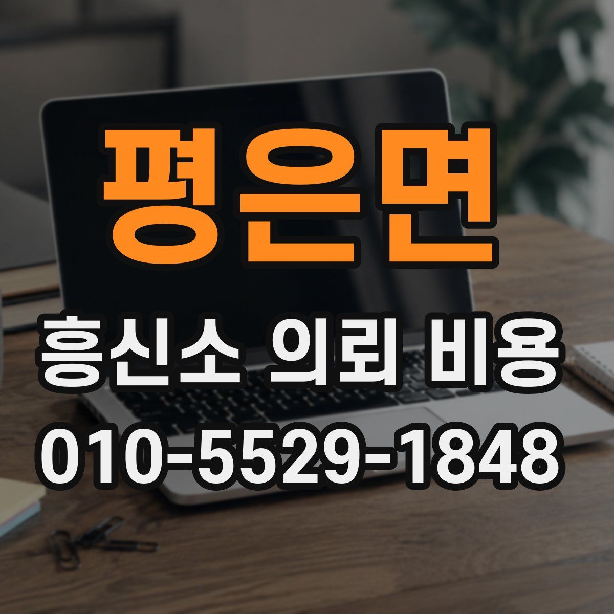 평은면 흥신소 의뢰 비용