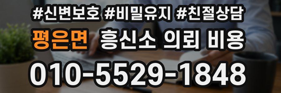 평은면 흥신소 의뢰 비용