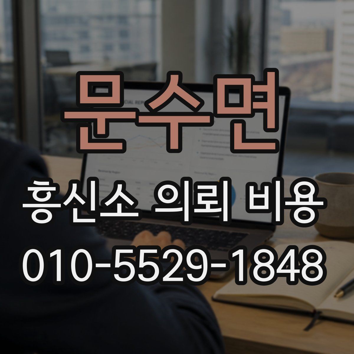 문수면 흥신소 의뢰 비용 상담 전에 보면 좋은 요약