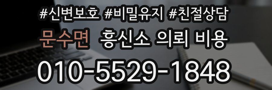 문수면 흥신소 의뢰 비용
