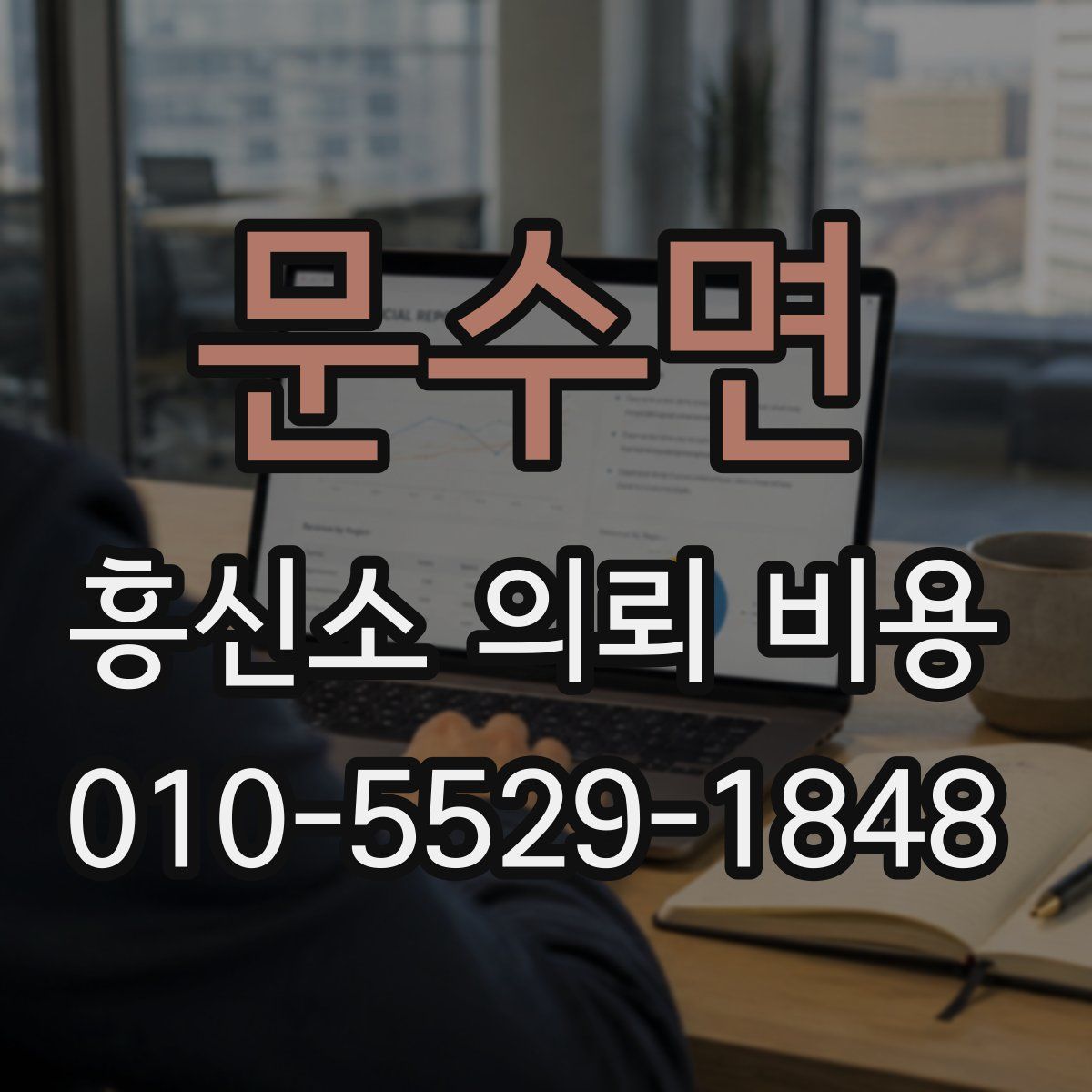문수면 흥신소 의뢰 비용