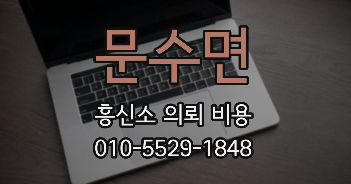 문수면 흥신소 의뢰 비용