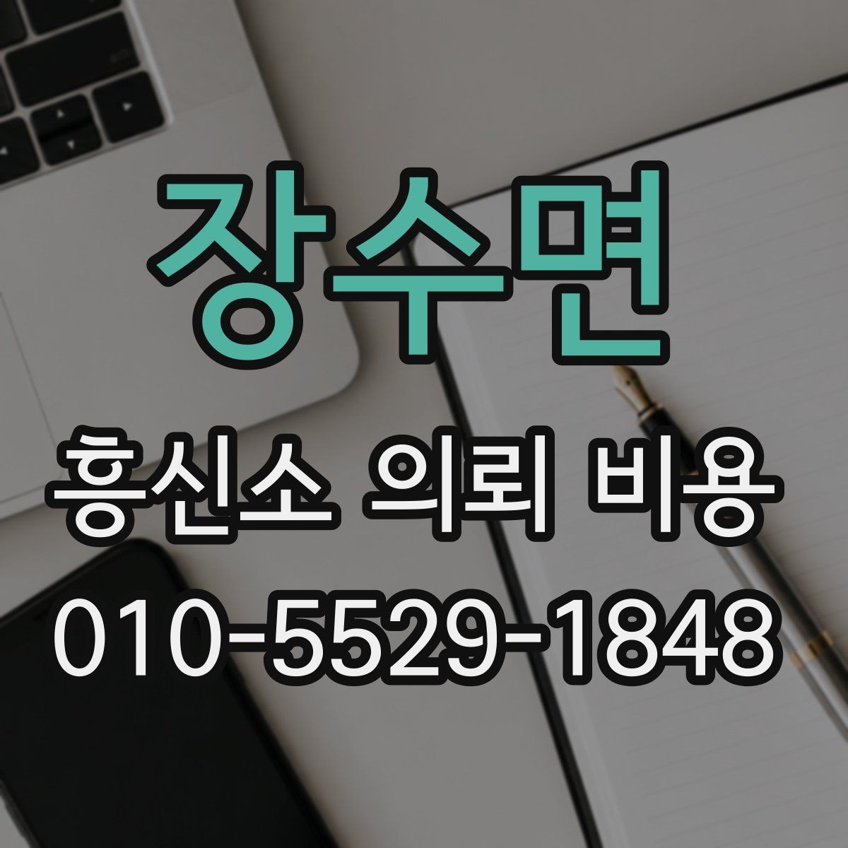 장수면 흥신소 의뢰 비용 상담 시 자주 묻는 질문
