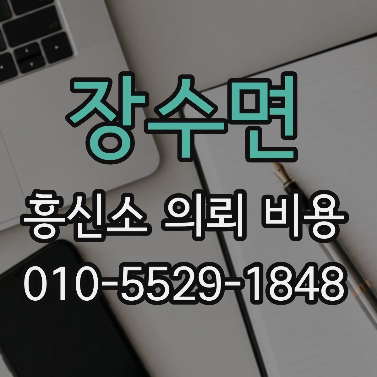 장수면 흥신소 의뢰 비용