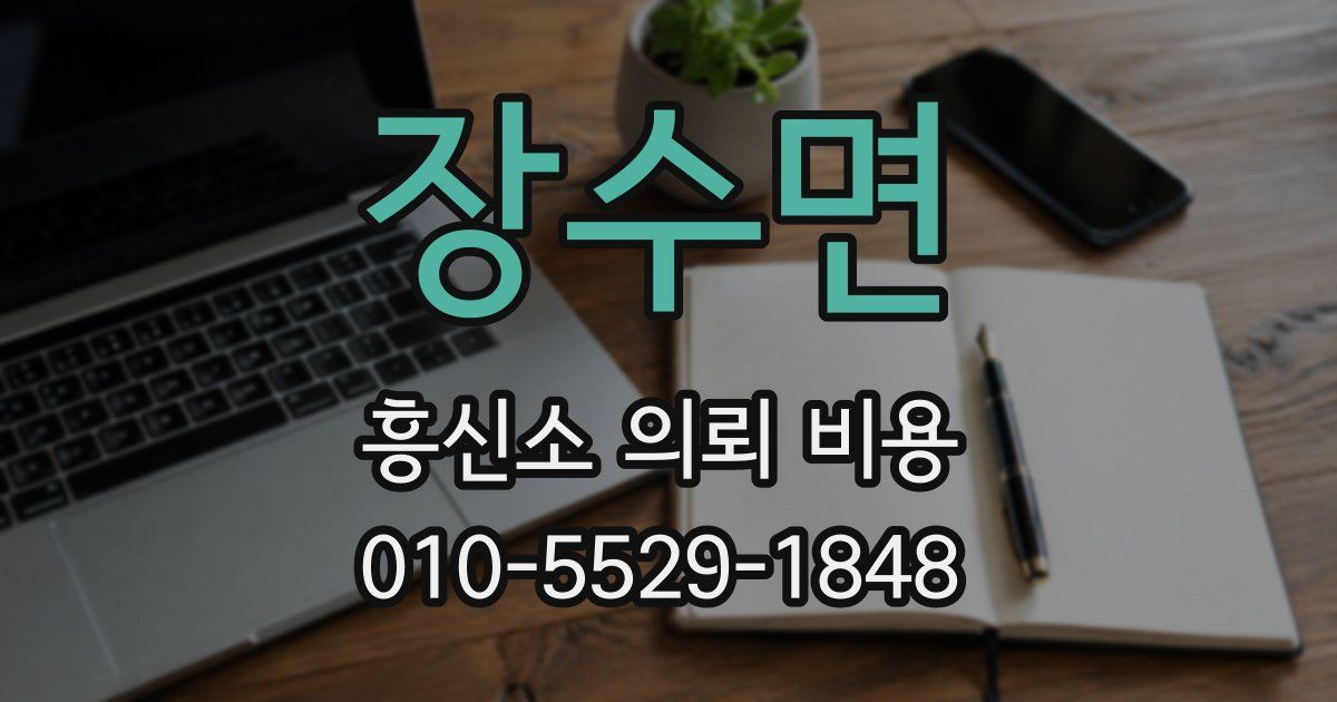 장수면 흥신소 의뢰 비용