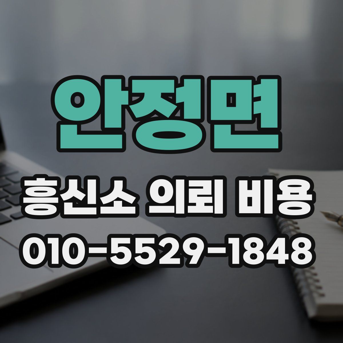 안정면 흥신소 의뢰 비용