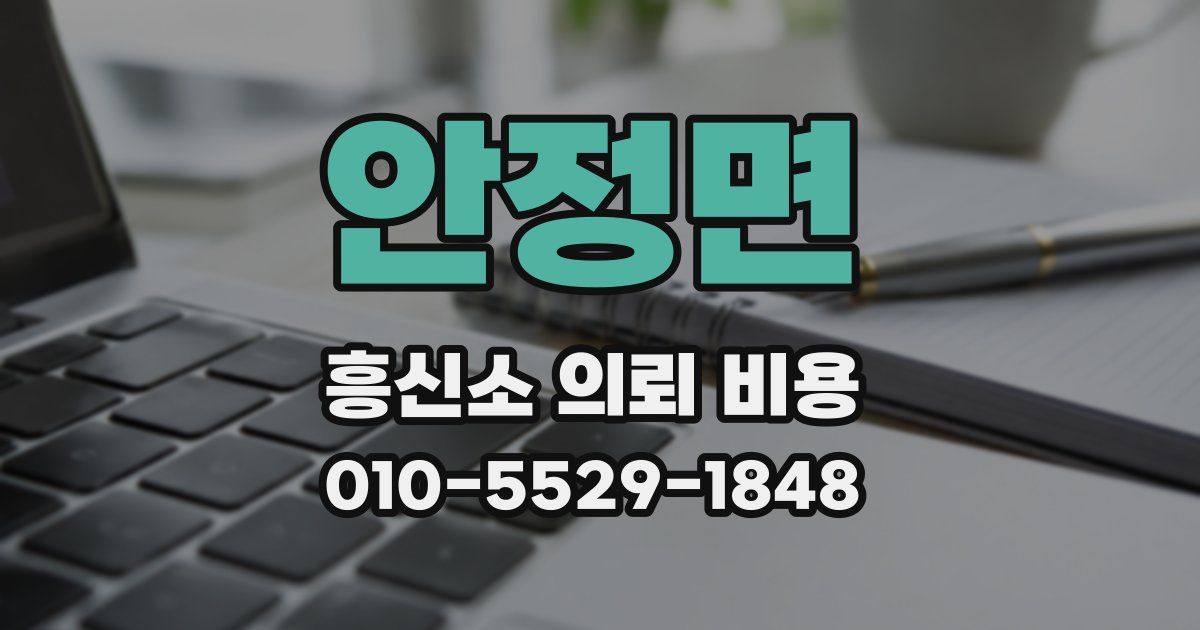 안정면 흥신소 의뢰 비용