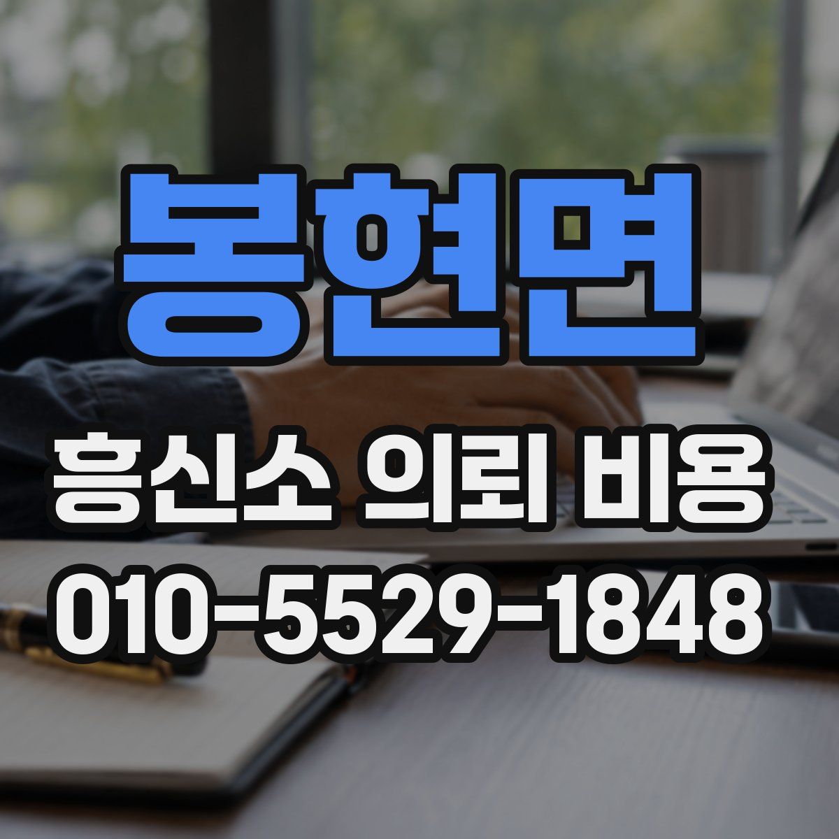 봉현면 흥신소 의뢰 비용