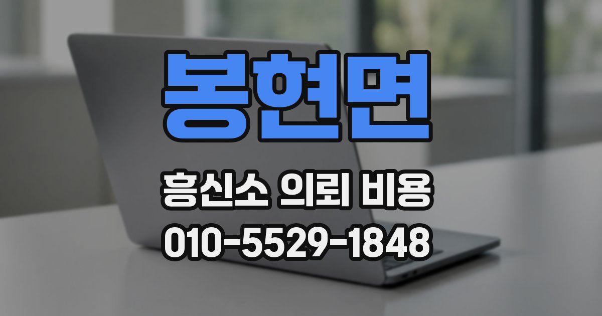 봉현면 흥신소 의뢰 비용