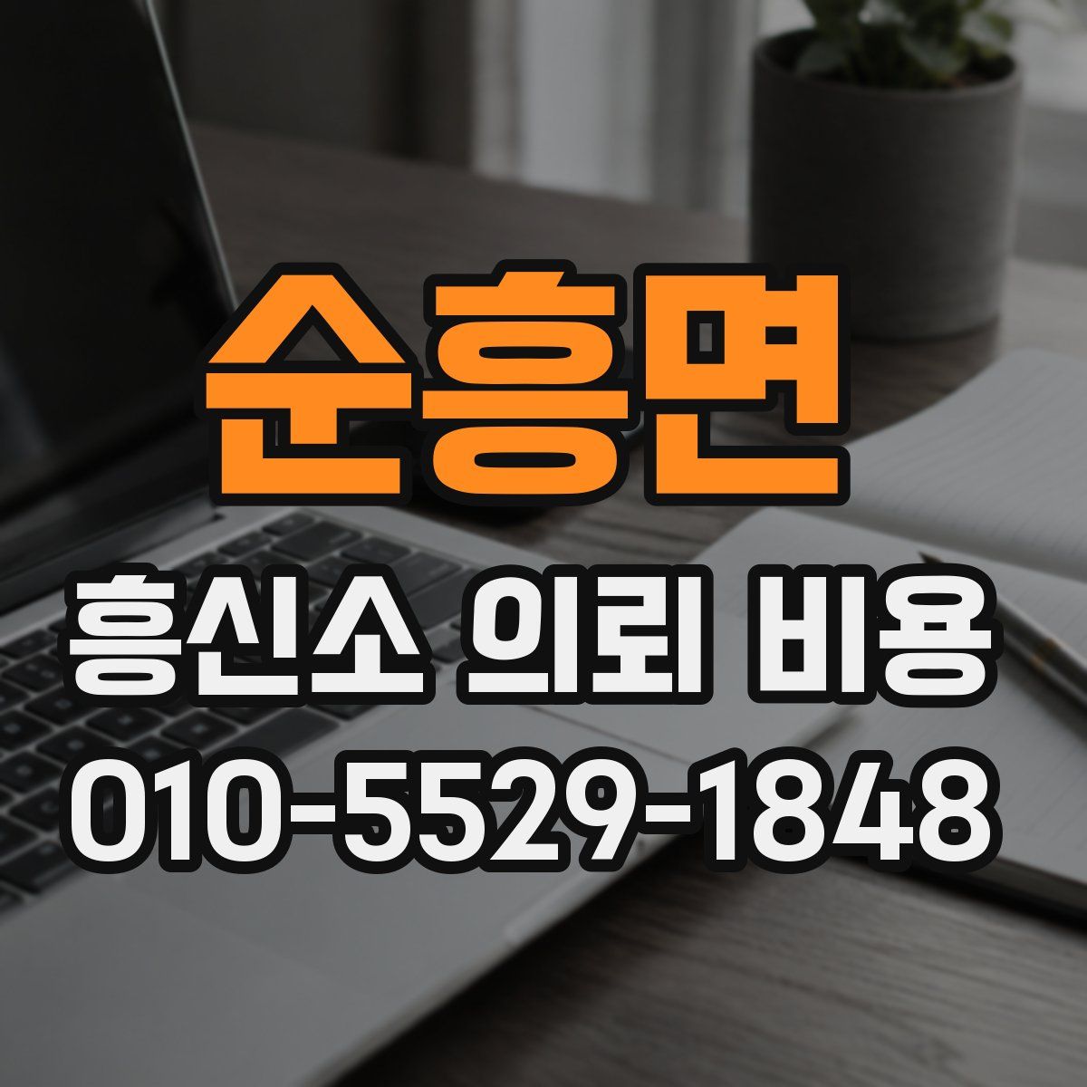 순흥면 흥신소 의뢰 비용