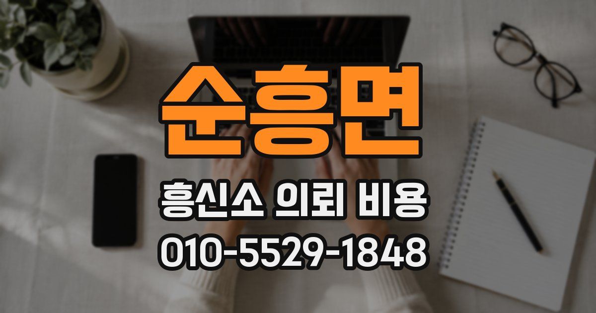 순흥면 흥신소 의뢰 비용