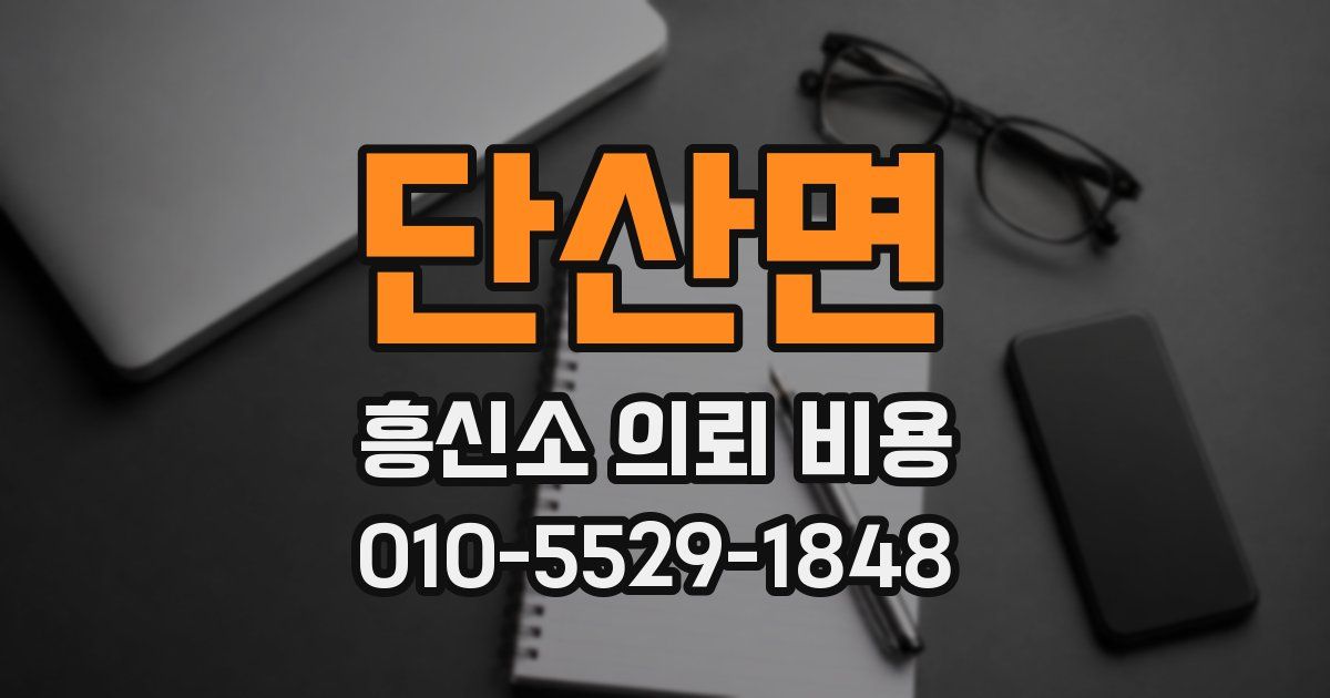 단산면 흥신소 의뢰 비용