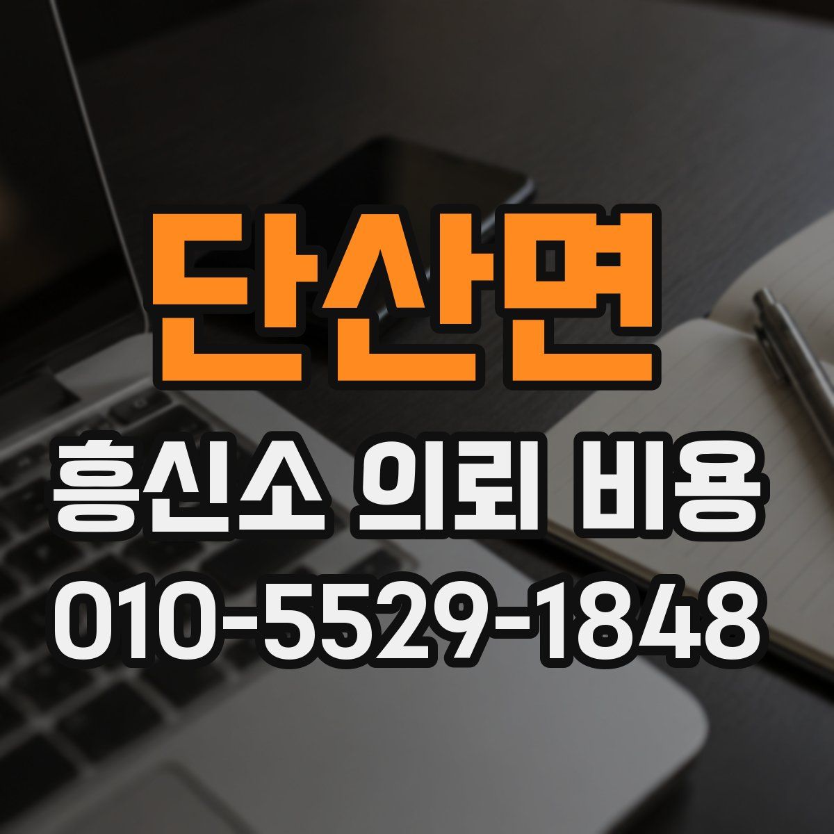단산면 흥신소 의뢰 비용