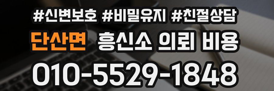 단산면 흥신소 의뢰 비용