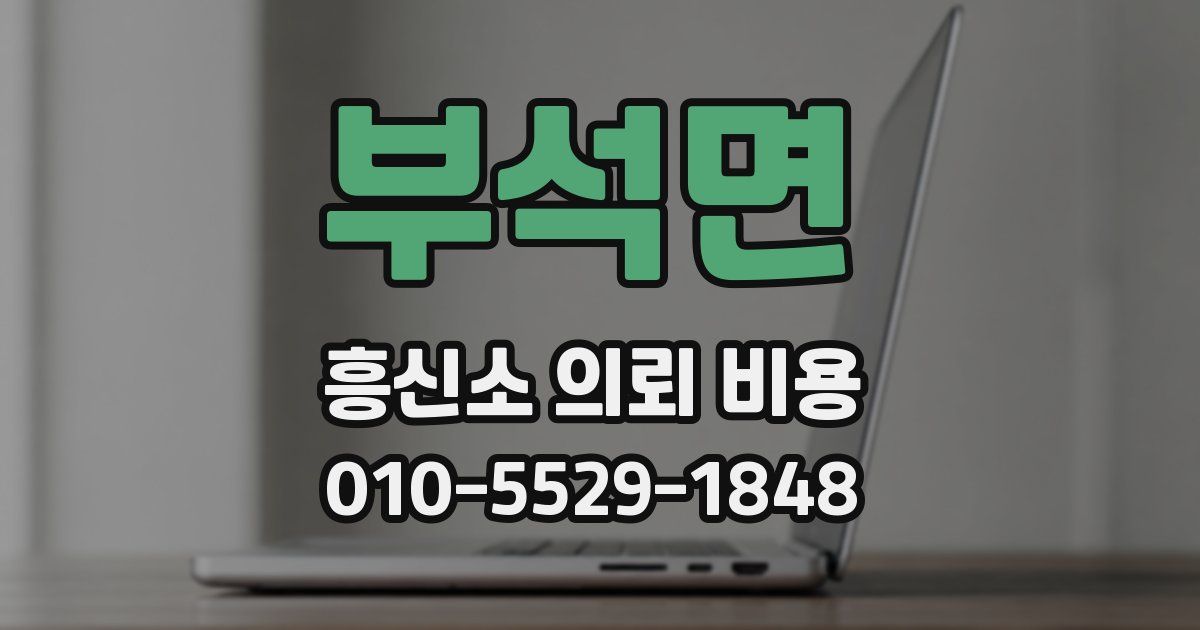 부석면 흥신소 의뢰 비용