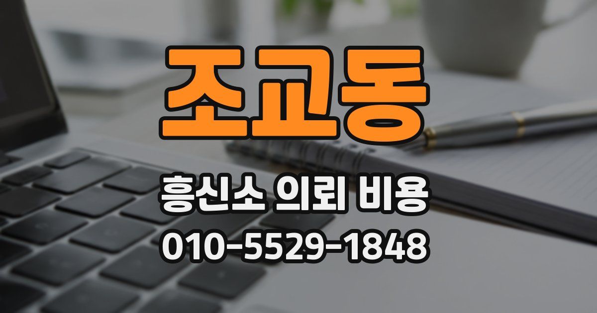 조교동 흥신소 의뢰 비용