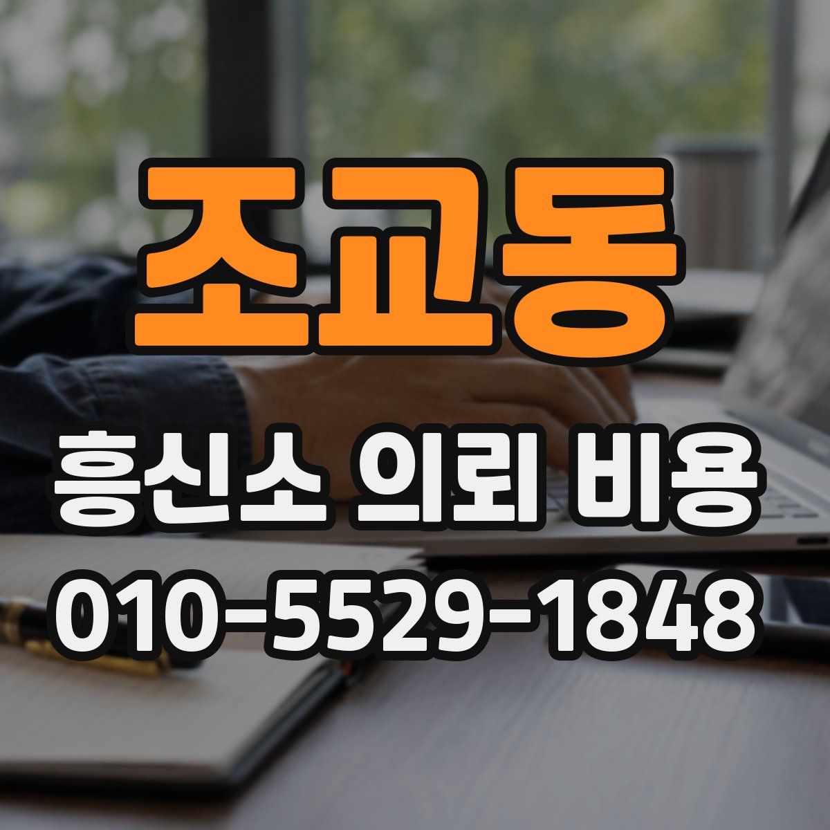 조교동 흥신소 의뢰 비용