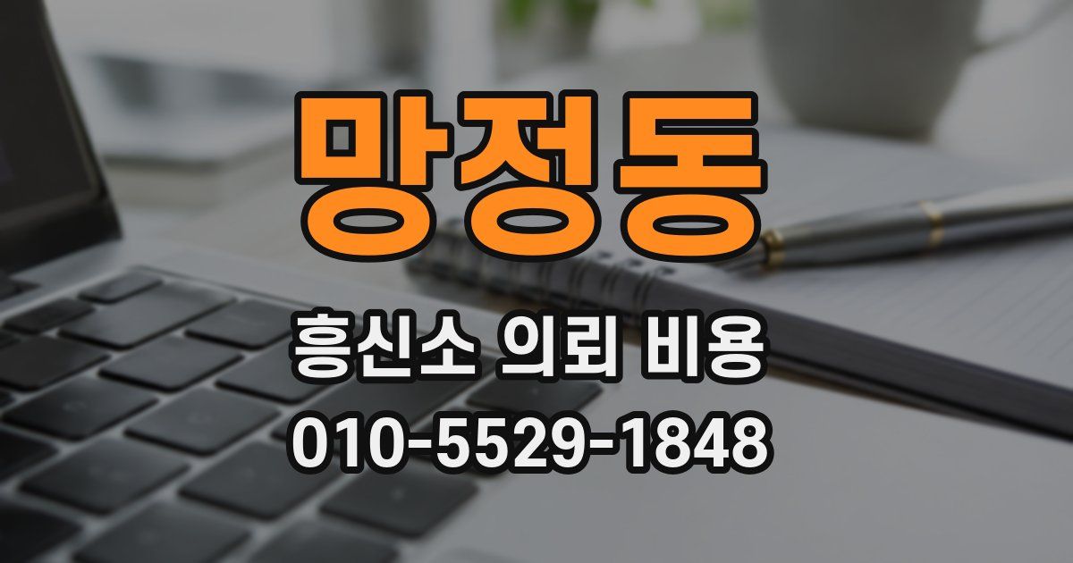 망정동 흥신소 의뢰 비용