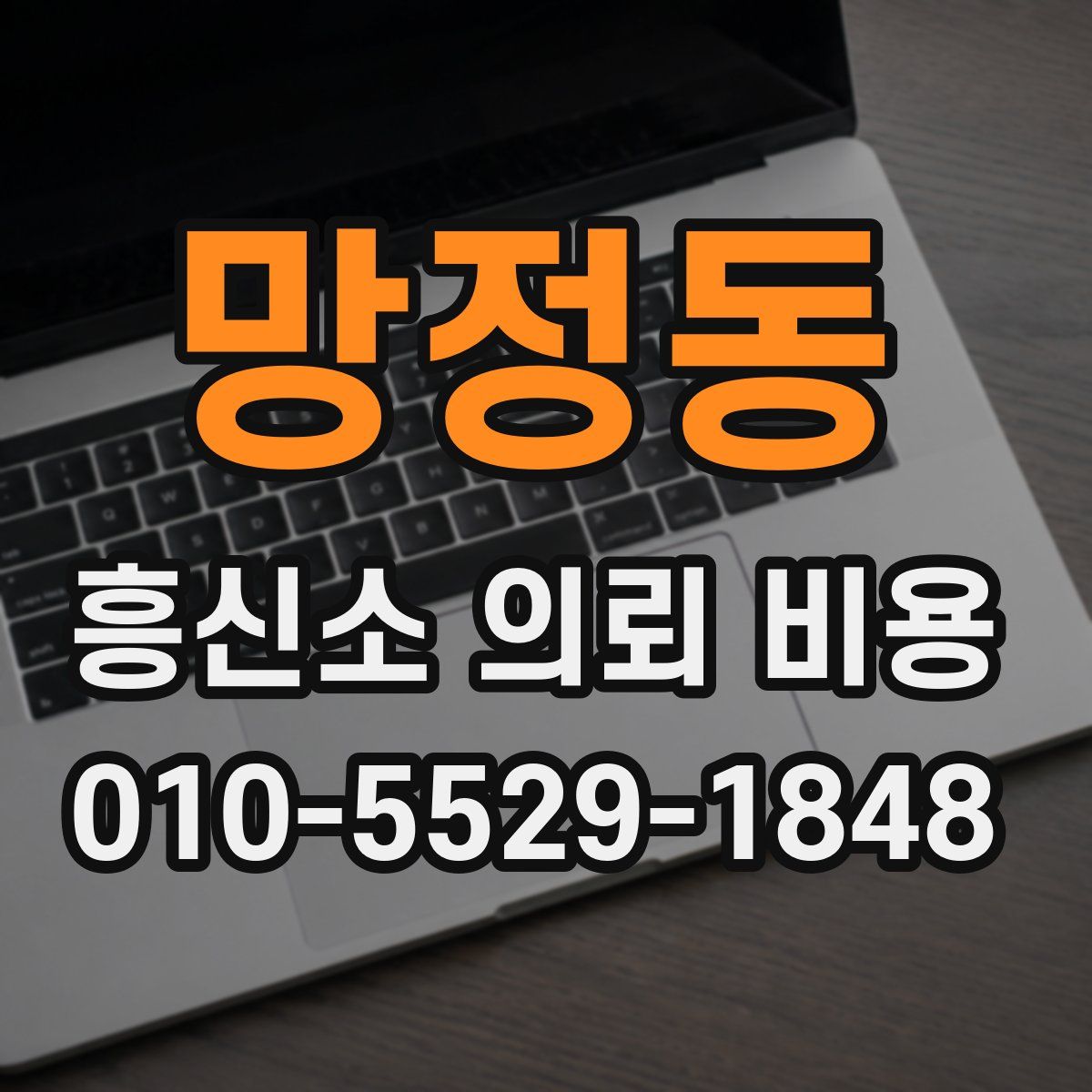 망정동 흥신소 의뢰 비용