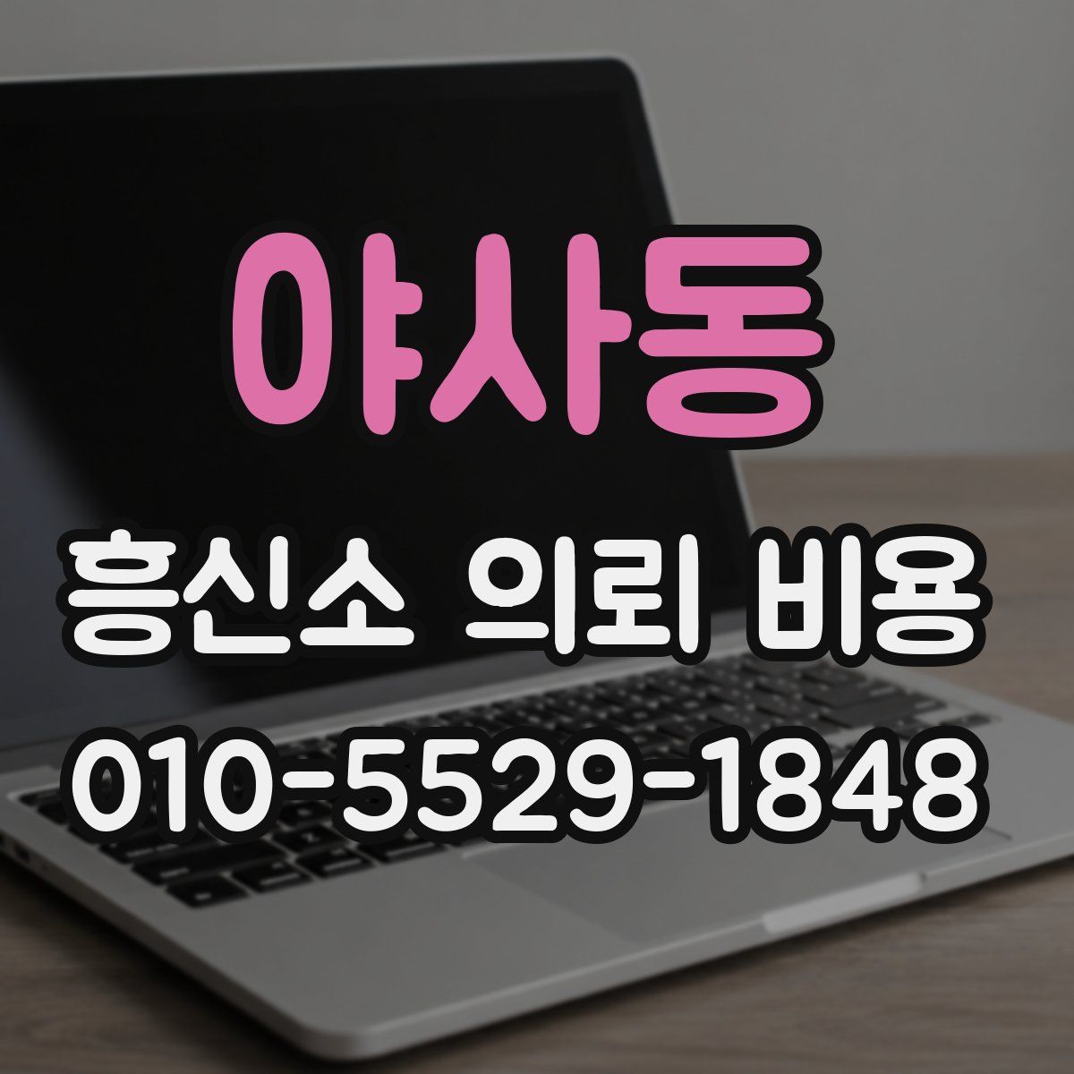 야사동 흥신소 의뢰 비용