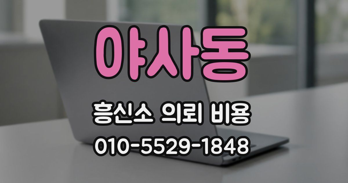 야사동 흥신소 의뢰 비용