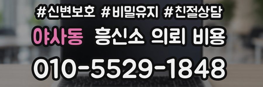 야사동 흥신소 의뢰 비용
