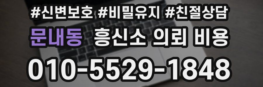문내동 흥신소 의뢰 비용