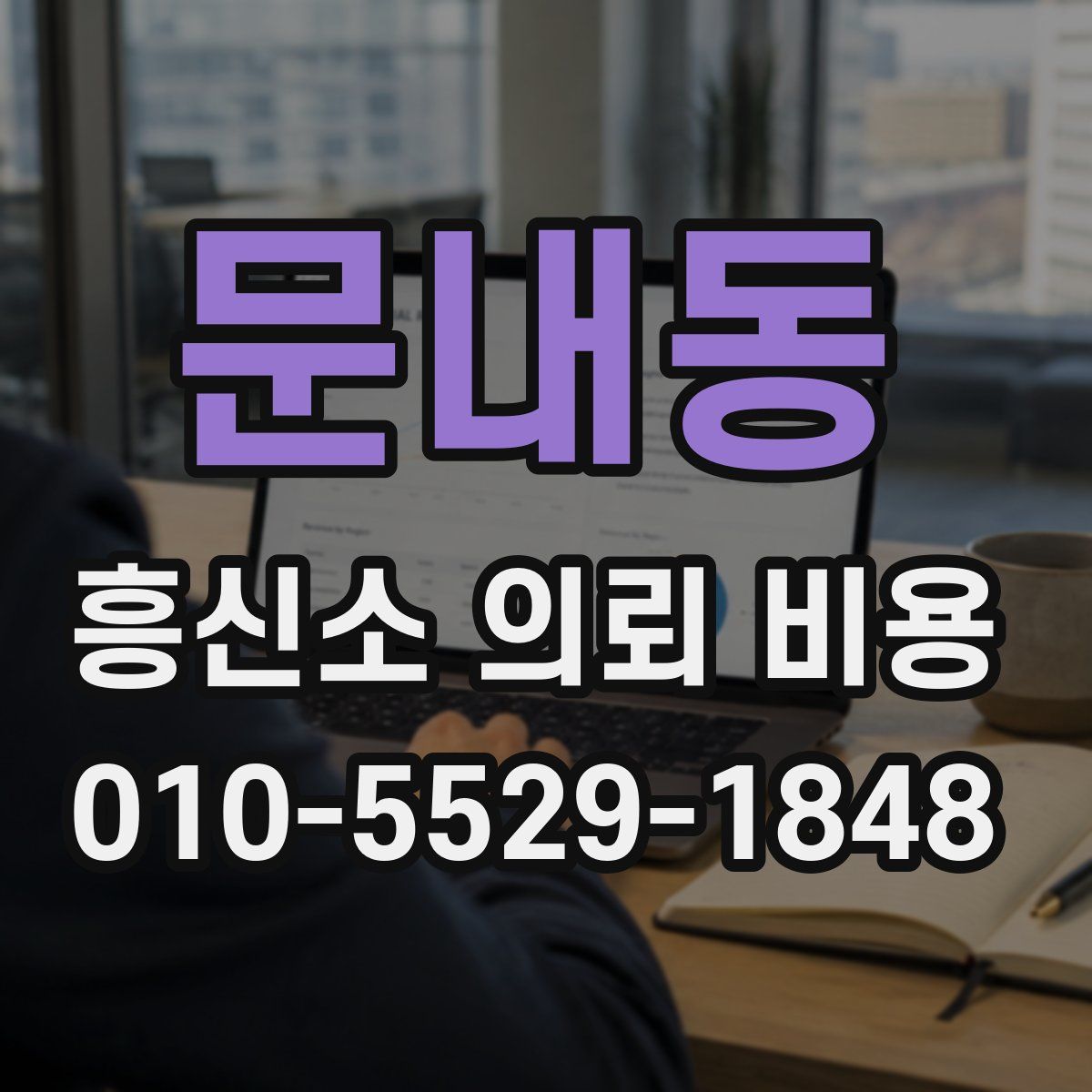 문내동 흥신소 의뢰 비용