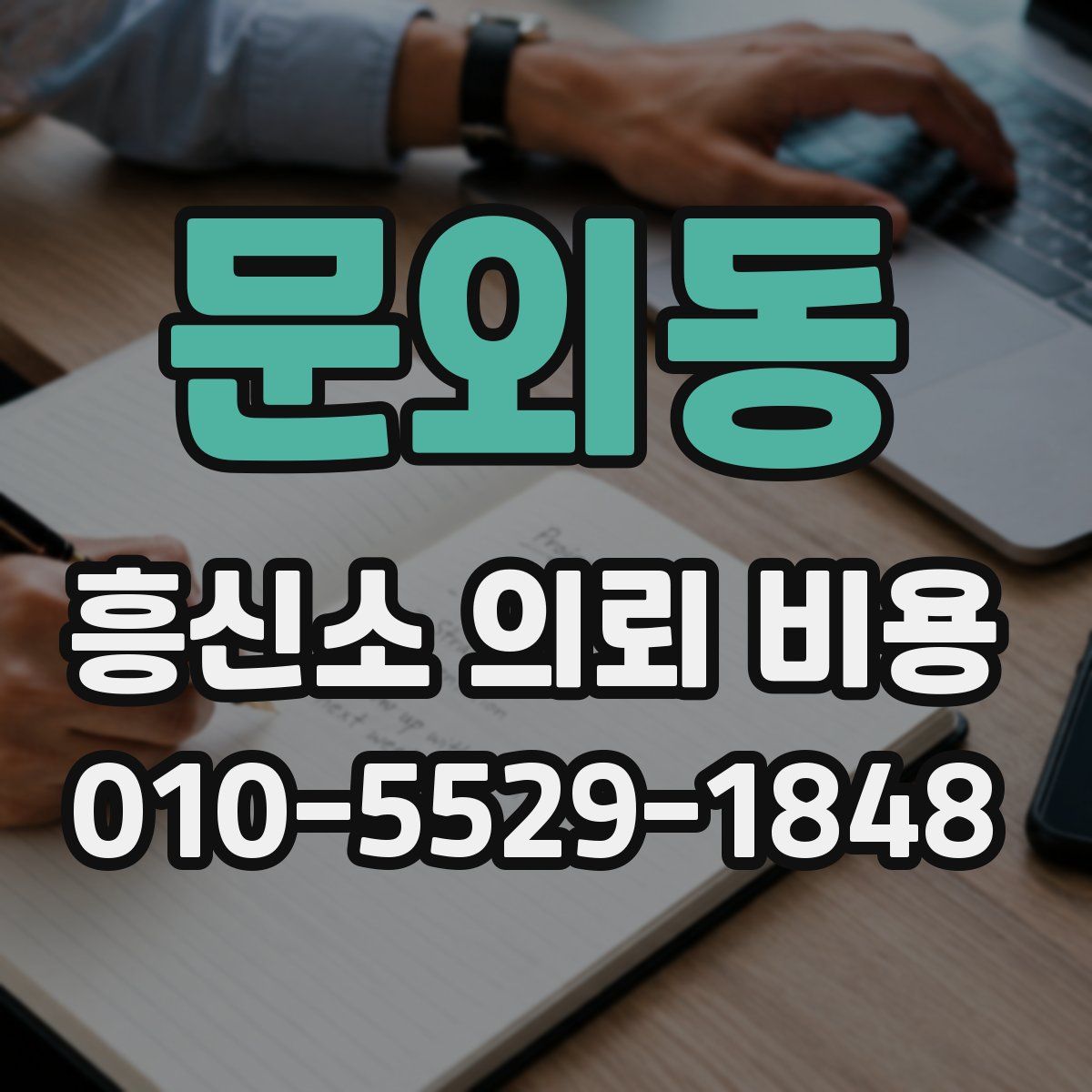 문외동 흥신소 의뢰 비용