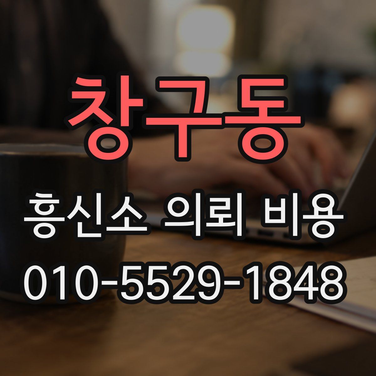 창구동 흥신소 의뢰 비용