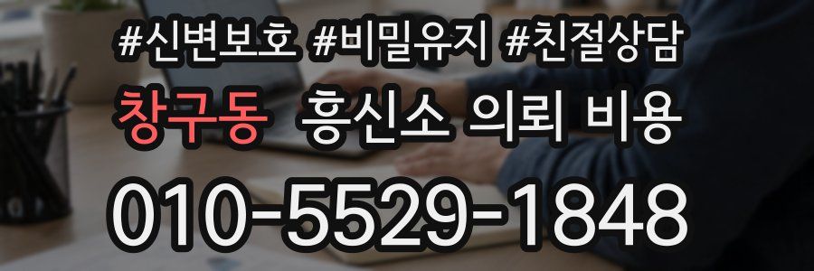 창구동 흥신소 의뢰 비용