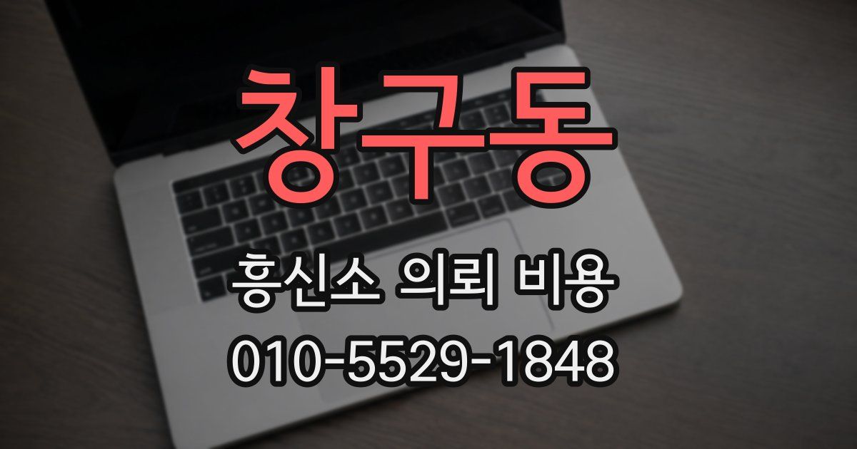 창구동 흥신소 의뢰 비용