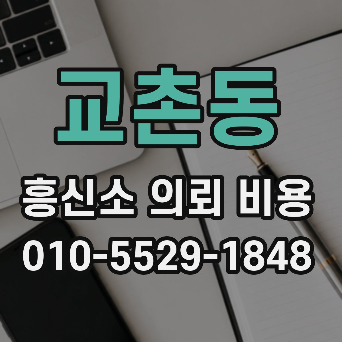 교촌동 흥신소 의뢰 비용