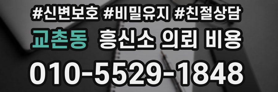 교촌동 흥신소 의뢰 비용