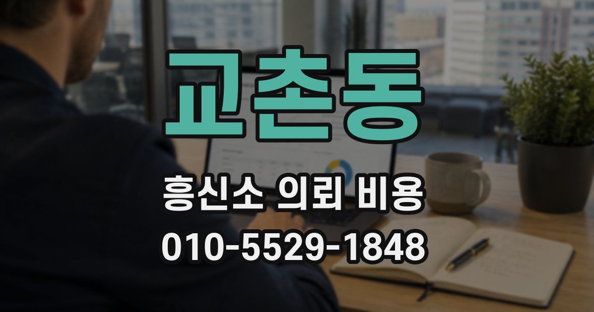 교촌동 흥신소 의뢰 비용