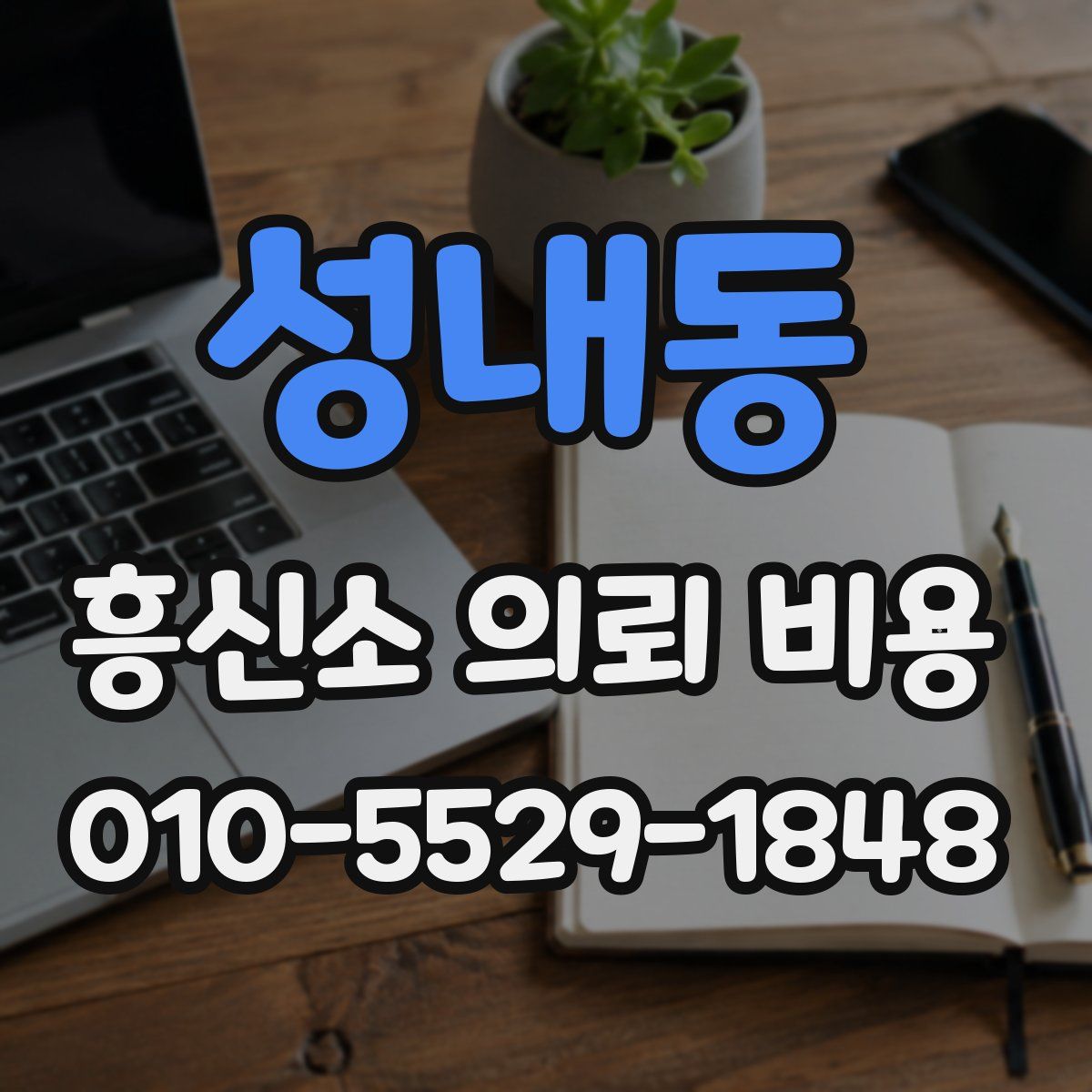 성내동 흥신소 의뢰 비용