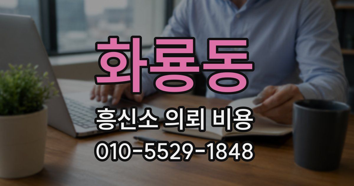 화룡동 흥신소 의뢰 비용
