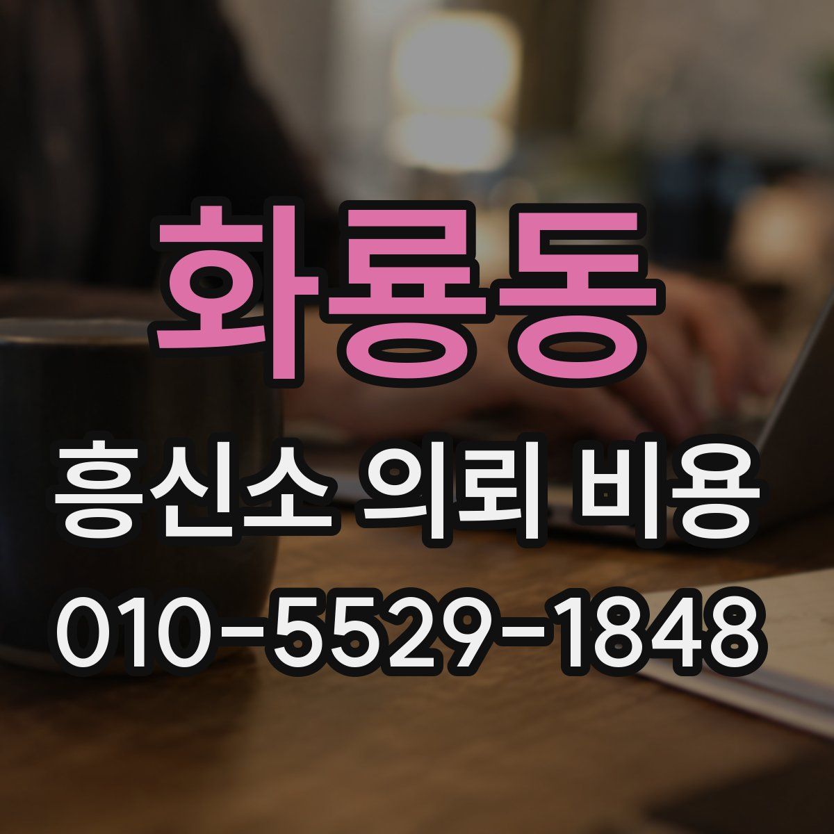 화룡동 흥신소 의뢰 비용