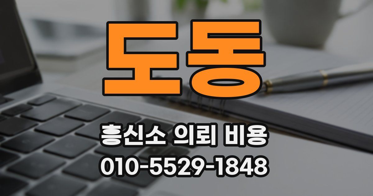 도동 흥신소 의뢰 비용