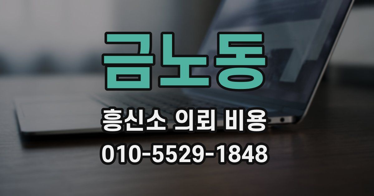 금노동 흥신소 의뢰 비용