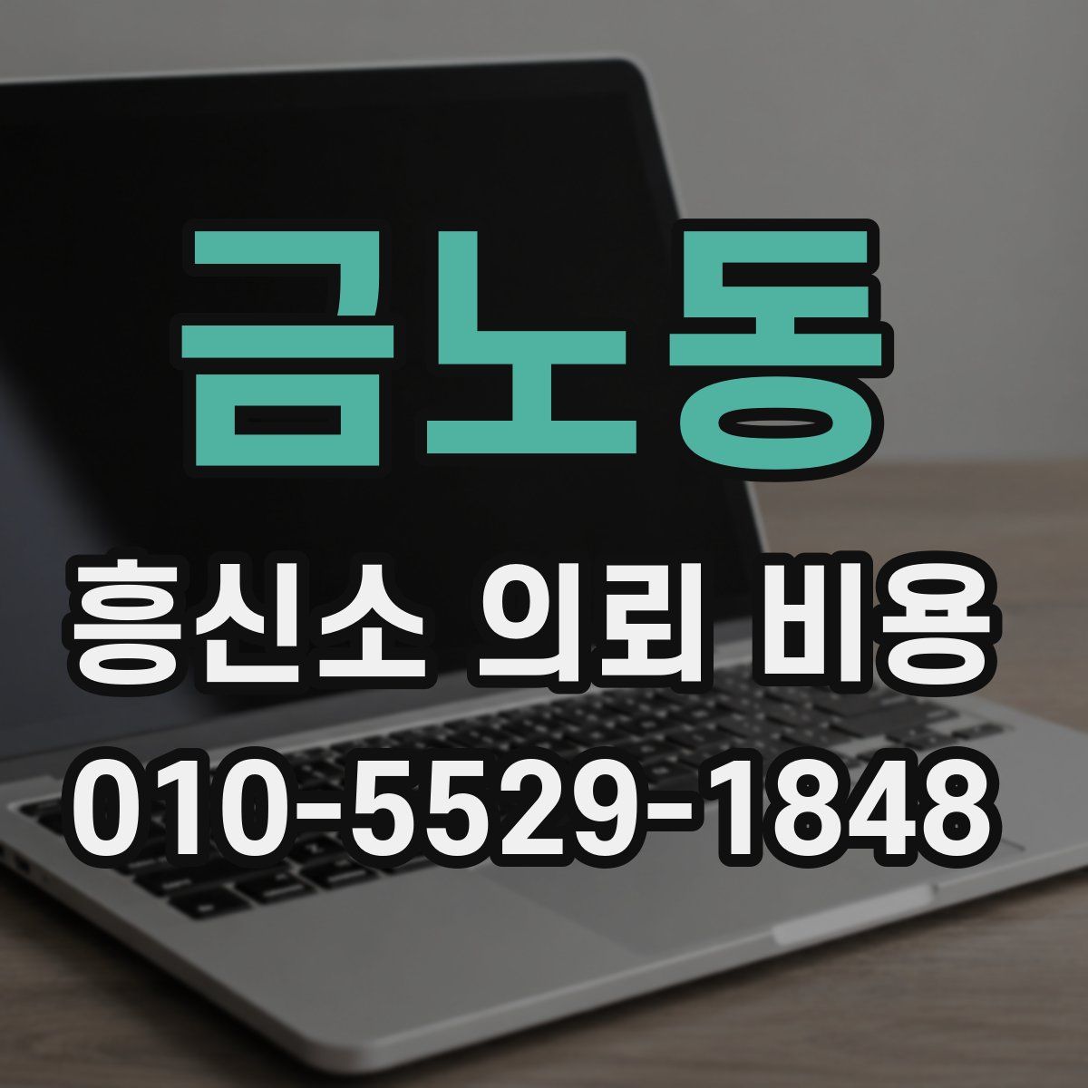 금노동 흥신소 의뢰 비용