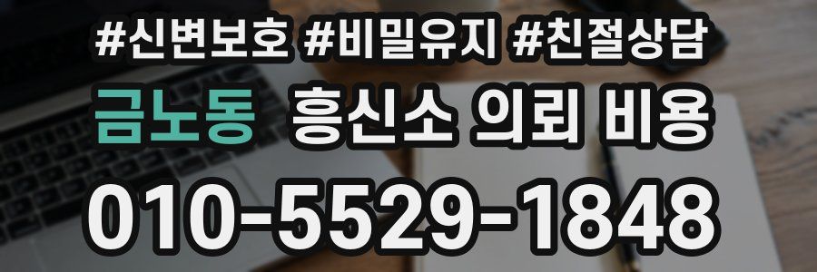 금노동 흥신소 의뢰 비용