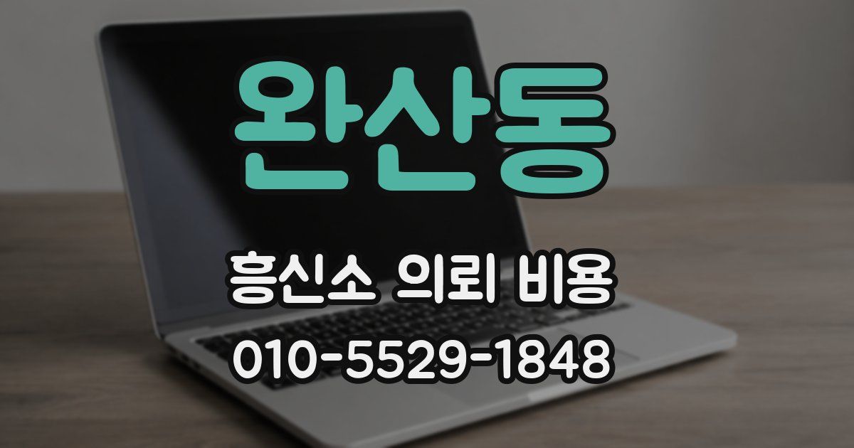 완산동 흥신소 의뢰 비용